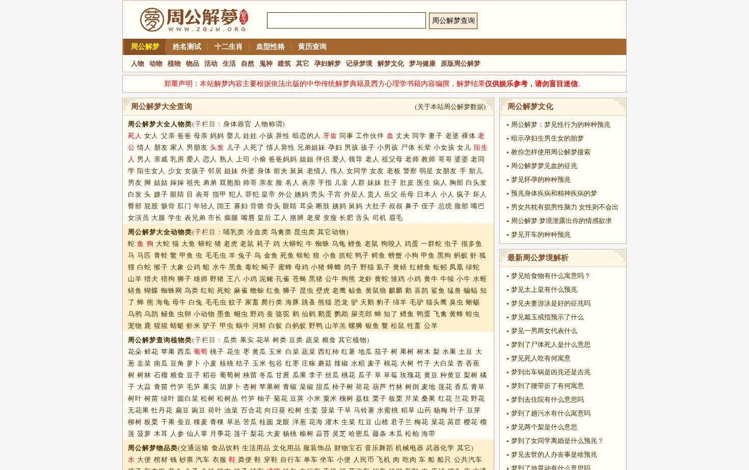 周公解梦 页面快照